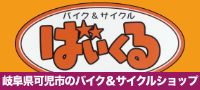 バイク＆サイクル ばいくる